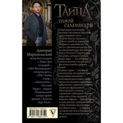 Тайна одной саламандры