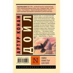 Тайна поместья Горсторп