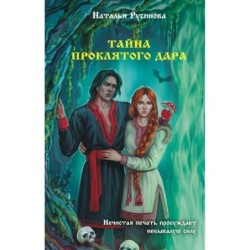 Тайна проклятого дара