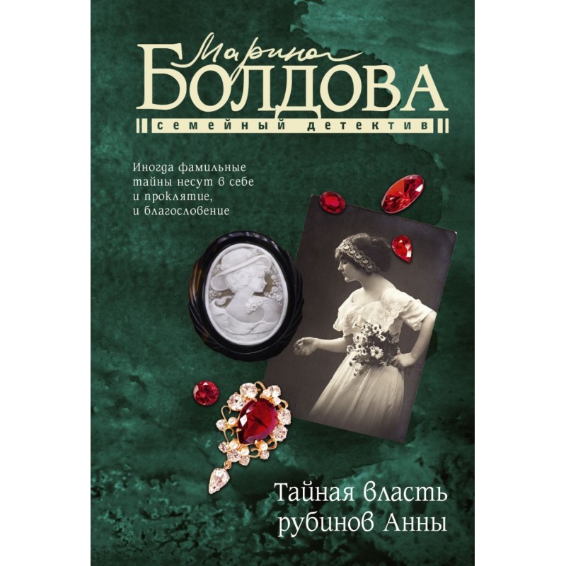 Тайная власть рубинов Анны Тайная власть рубинов Анны