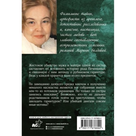 Тайная власть рубинов Анны