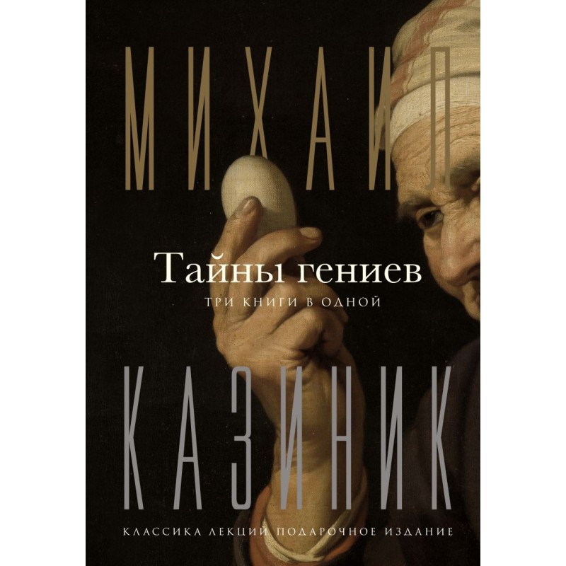 Тайны гениев. Три книги в одной