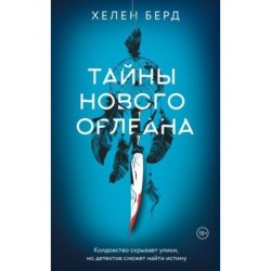 Тайны Нового Орлеана