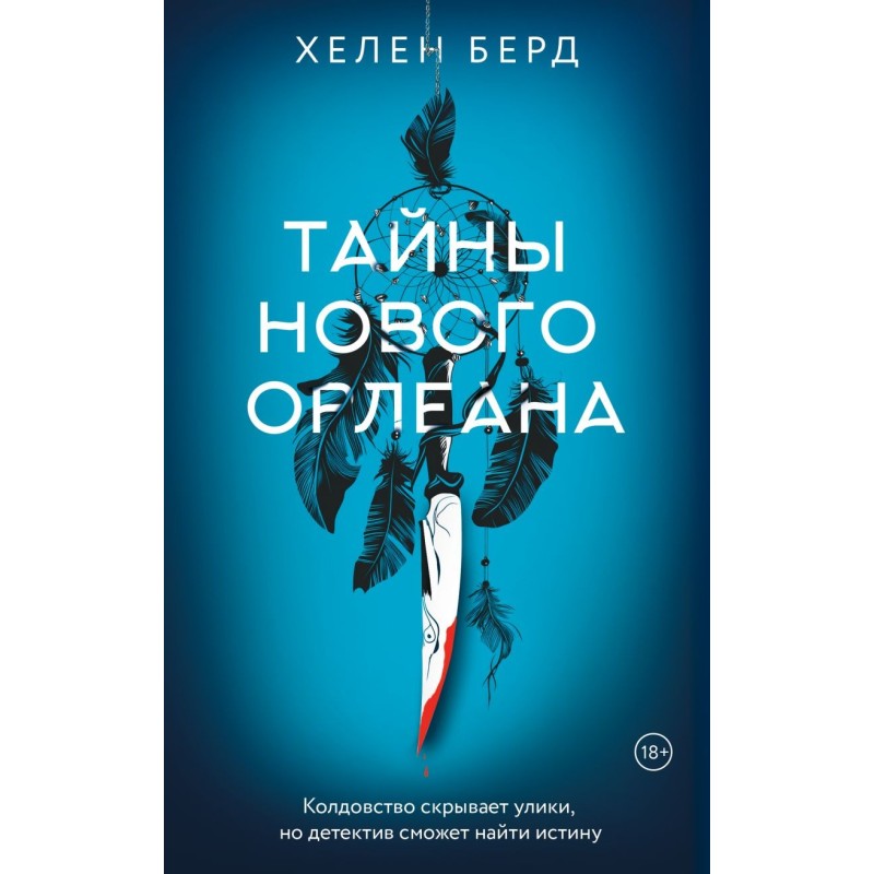 Тайны Нового Орлеана