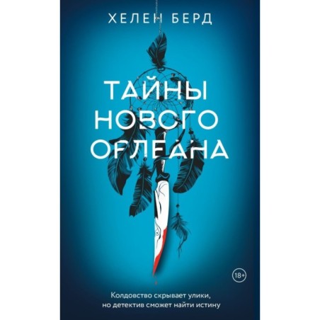 Тайны Нового Орлеана