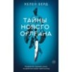 Тайны Нового Орлеана