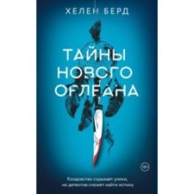 Тайны Нового Орлеана