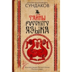 Тайны русского языка