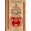 Тайны русского языка