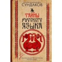 Тайны русского языка