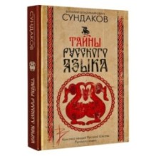 Тайны русского языка