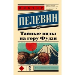 Тайные виды на гору Фудзи