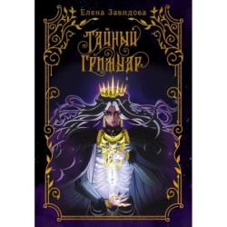 Тайный гримуар