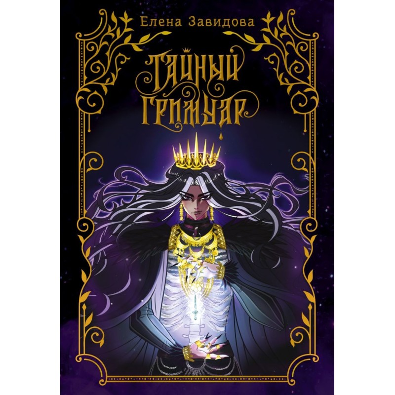 Тайный гримуар