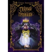 Тайный гримуар