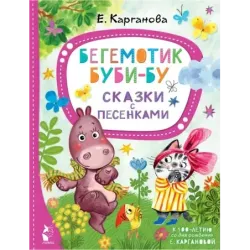 Бегемотик Буби-бу. Сказки с песенками