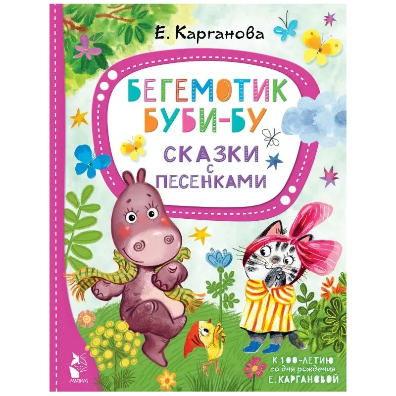 Бегемотик Буби-бу. Сказки с песенками