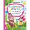 Бегемотик Буби-бу. Сказки с песенками