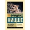 Так говорил Заратустра Так говорил Заратустра
