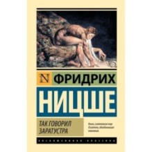 Так говорил Заратустра