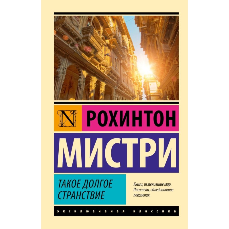 Такое долгое странствие