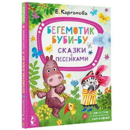 Бегемотик Буби-бу. Сказки с песенками