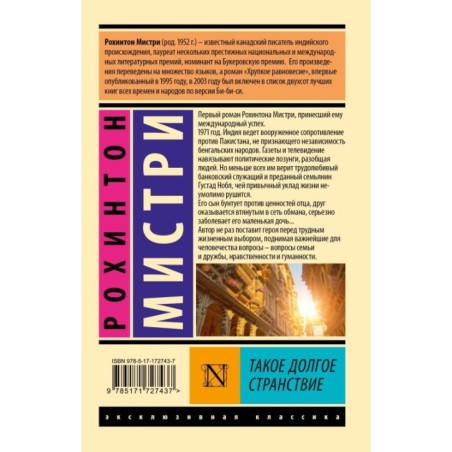 Такое долгое странствие