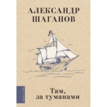 Там, за туманами
