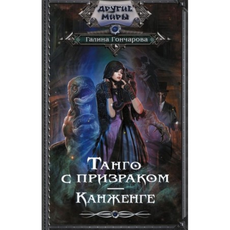 Танго с призраком. Канженге