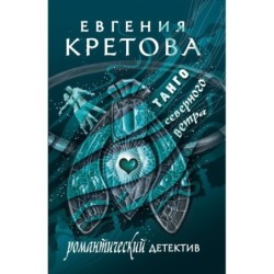 Танго северного ветра