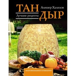 Тандыр. Лучшие рецепты