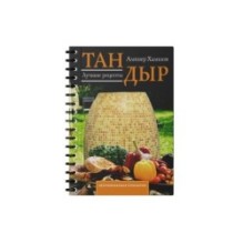 Тандыр. Лучшие рецепты