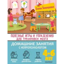 Полезные игры и упражнения для тренировки мозга. 4-6 лет