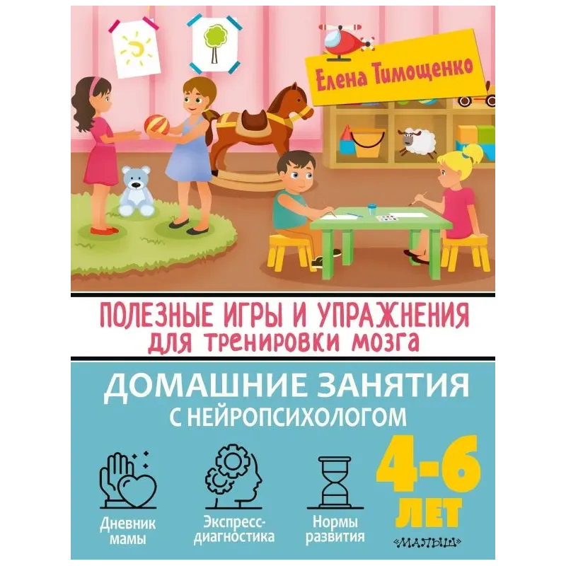 Полезные игры и упражнения для тренировки мозга. 4-6 лет