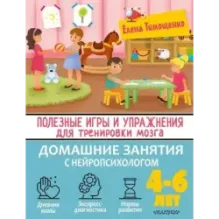 Полезные игры и упражнения для тренировки мозга. 4-6 лет