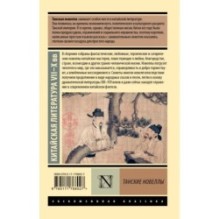 Танские новеллы