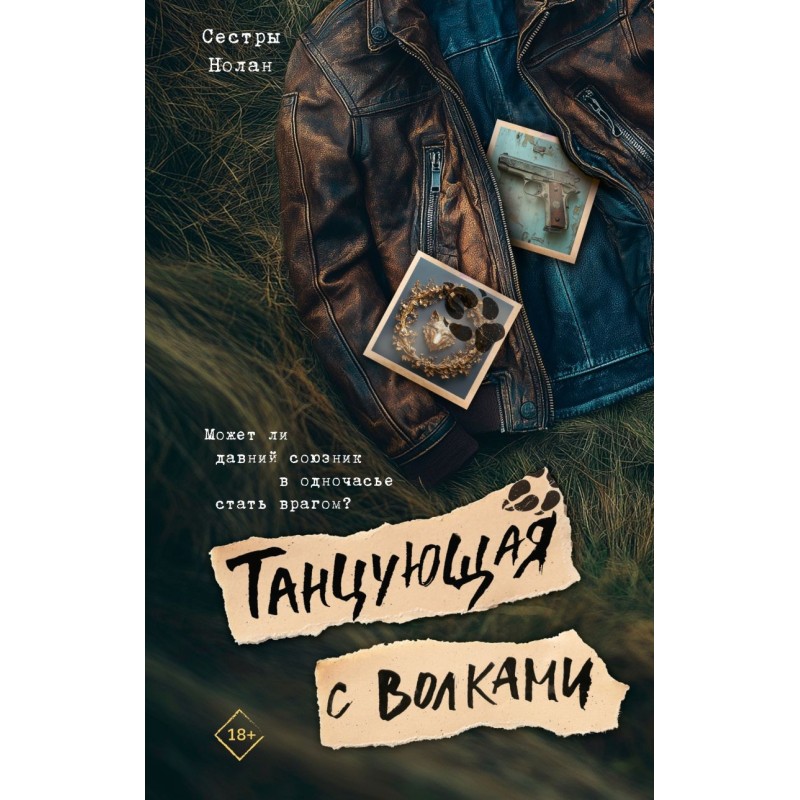 Танцующая с волками