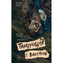 Танцующая с волками