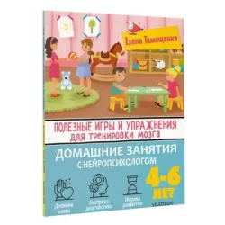 Полезные игры и упражнения для тренировки мозга. 4-6 лет
