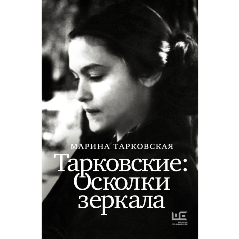 Тарковские : Осколки зеркала