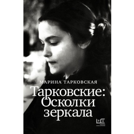 Тарковские : Осколки зеркала