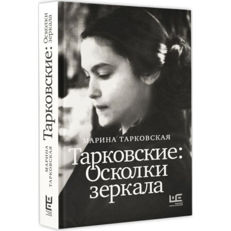 Тарковские : Осколки зеркала