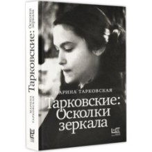 Тарковские : Осколки зеркала