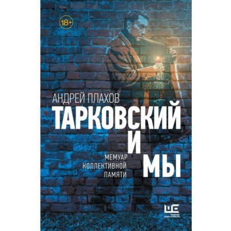 Тарковский и мы