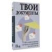 Твои документы: от самых важных справок до заявлений на госуслугах