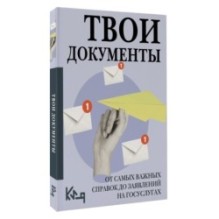 Твои документы: от самых важных справок до заявлений на госуслугах