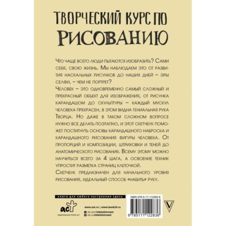 Творческий курс по рисованию. Рисуем человека за 4 шага