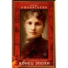 Театр тающих теней. Конец эпохи