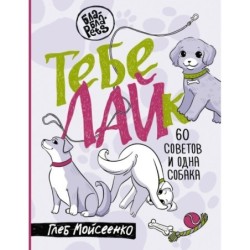 Тебе ЛАЙк. 60 советов и одна собака