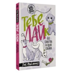 Тебе ЛАЙк. 60 советов и одна собака